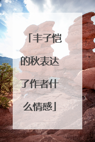丰子恺的秋表达了作者什么情感