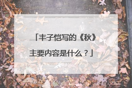 丰子恺写的《秋》主要内容是什么？