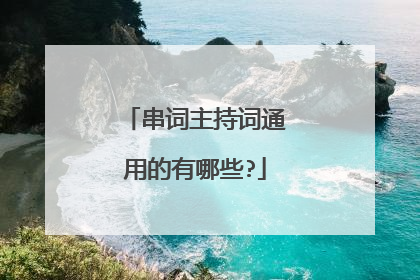 串词主持词通用的有哪些?