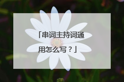 串词主持词通用怎么写?