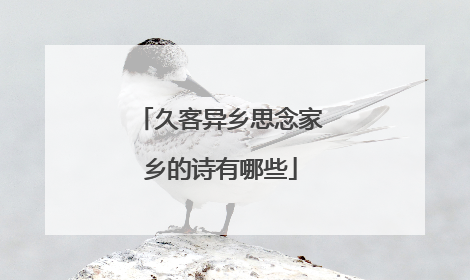 久客异乡思念家乡的诗有哪些