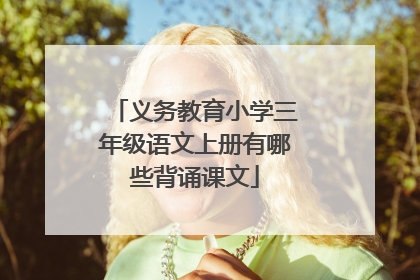 义务教育小学三年级语文上册有哪些背诵课文