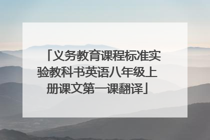 义务教育课程标准实验教科书英语八年级上册课文第一课翻译