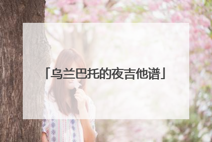 乌兰巴托的夜吉他谱