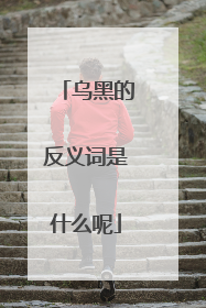 乌黑的反义词是什么呢