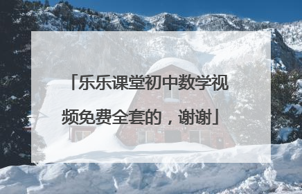 乐乐课堂初中数学视频免费全套的,谢谢