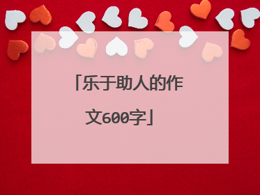乐于助人的作文600字
