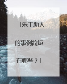 乐于助人的事例简短有哪些?