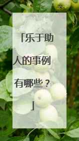 乐于助人的事例有哪些？