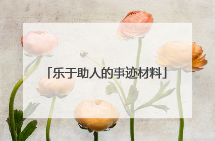 乐于助人的事迹材料