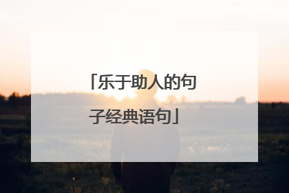 乐于助人的句子经典语句