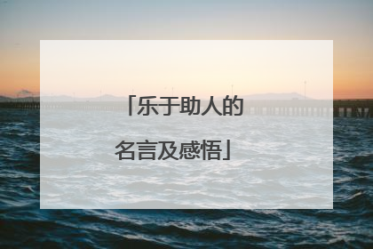 乐于助人的名言及感悟