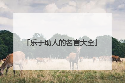 乐于助人的名言大全