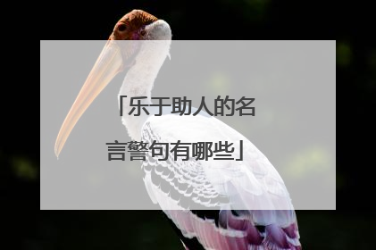 乐于助人的名言警句有哪些