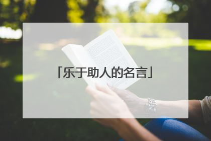 乐于助人的名言