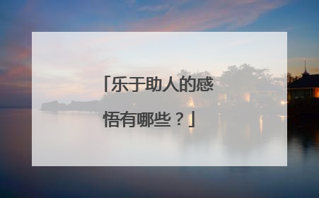 乐于助人的感悟有哪些？