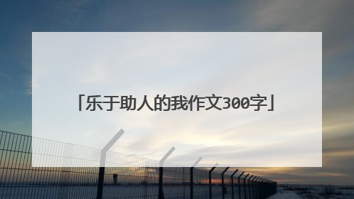 乐于助人的我作文300字