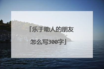 乐于助人的朋友怎么写300字