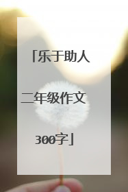 乐于助人二年级作文300字