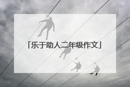 乐于助人二年级作文