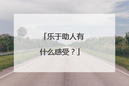 乐于助人有什么感受？