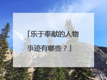 乐于奉献的人物事迹有哪些?