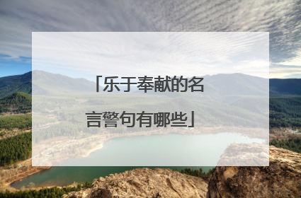乐于奉献的名言警句有哪些