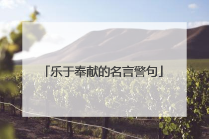 乐于奉献的名言警句