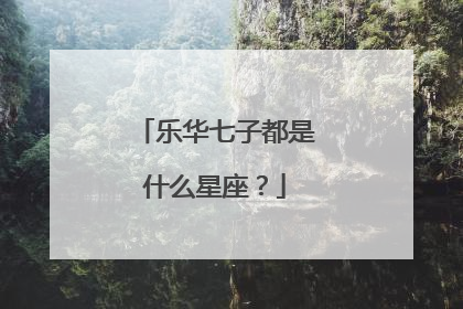 乐华七子都是什么星座?