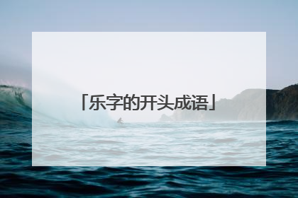 乐字的开头成语