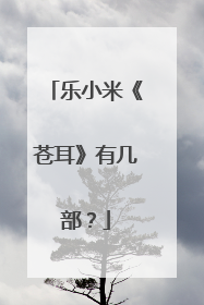 乐小米《苍耳》有几部？