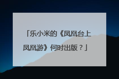 乐小米的《凤凰台上凤凰游》何时出版?