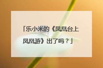 乐小米的《凤凰台上凤凰游》出了吗？