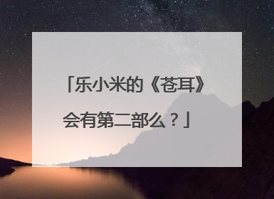 乐小米的《苍耳》会有第二部么?