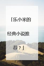 乐小米的经典小说推荐?