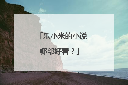 乐小米的小说哪部好看？