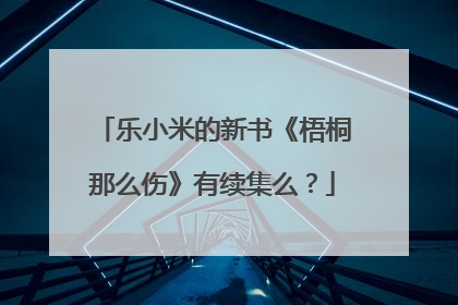 乐小米的新书《梧桐那么伤》有续集么?