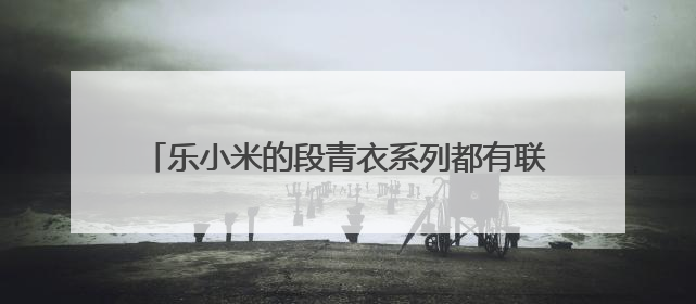 乐小米的段青衣系列都有联系么，结局都是什么啊？