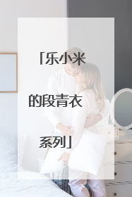 乐小米的段青衣系列
