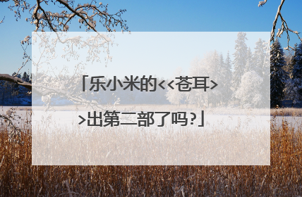乐小米的<<苍耳>>出第二部了吗?