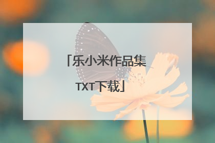 乐小米作品集TXT下载