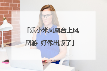 乐小米凤凰台上凤凰游 好像出版了