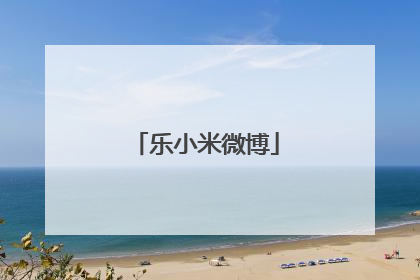 乐小米微博