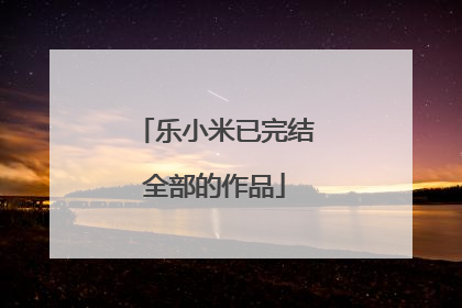 乐小米已完结全部的作品
