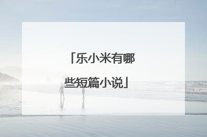 乐小米有哪些短篇小说