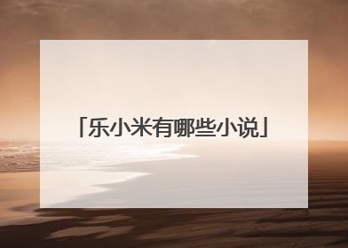 乐小米有哪些小说