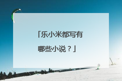 乐小米都写有哪些小说?
