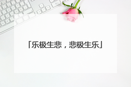 乐极生悲，悲极生乐