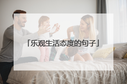 乐观生活态度的句子