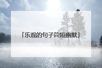 乐观的句子简短幽默